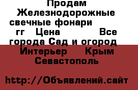 Продам Железнодорожные свечные фонари 1950-1957гг › Цена ­ 1 500 - Все города Сад и огород » Интерьер   . Крым,Севастополь